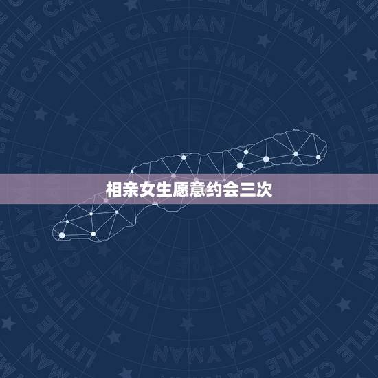 相亲女生愿意约会三次,我跟相亲女生已经约过三次了,她说觉得可以做好朋友 相亲女生愿意约会三次,我跟相亲女生已经约过三次了,她说觉得可以做好朋友