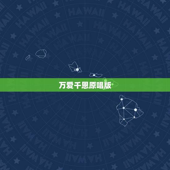 万爱千恩原唱版，慈母古诗有哪些