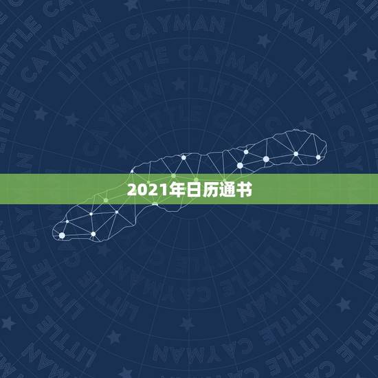 2021年日历通书，2021年老黄历属相