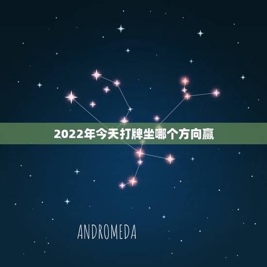 2022年今天打牌坐哪个方向赢,今天打牌坐哪个方向赢 2022年今天打牌坐哪个方向赢,今天打牌坐哪个方向赢