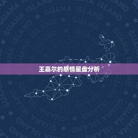 王嘉尔的感情星盘分析,李沁和王嘉尔最近互动频繁,两个人莫非有新的恋情发 王嘉尔的感情星盘分析,李沁和王嘉尔最近互动频繁,两个人莫非有新的恋情发