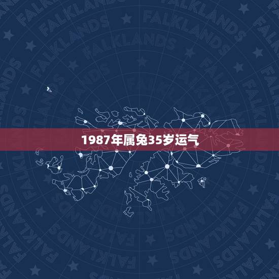 1987年属兔35岁运气,1987年7月28日属兔一生运势 1987年属兔35岁运气,1987年7月28日属兔一生运势