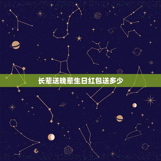 长辈送晚辈生日红包送多少，新婚第一年长辈给晚辈红包应该给多少