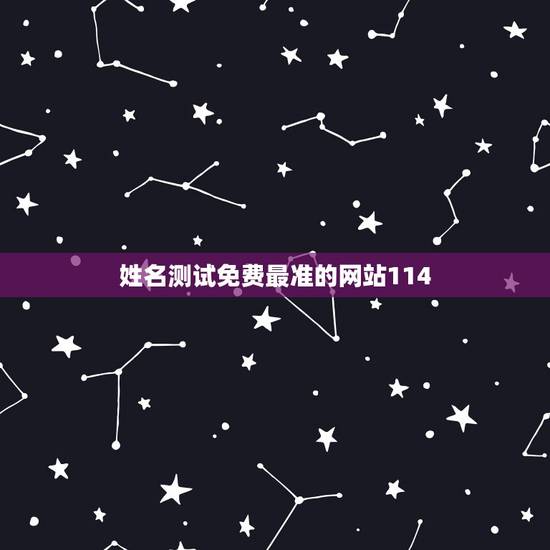 姓名测试免费最准的网站114,哪个免费算名的网站最准? 姓名测试免费最准的网站114,哪个免费算名的网站最准?