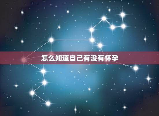 怎么知道自己有没有怀孕，女人出现哪几个信号的时候，证明她很可能怀孕了？