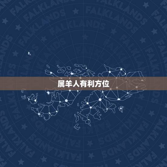 属羊人有利方位,属羊的什么方向不好 属羊人有利方位,属羊的什么方向不好