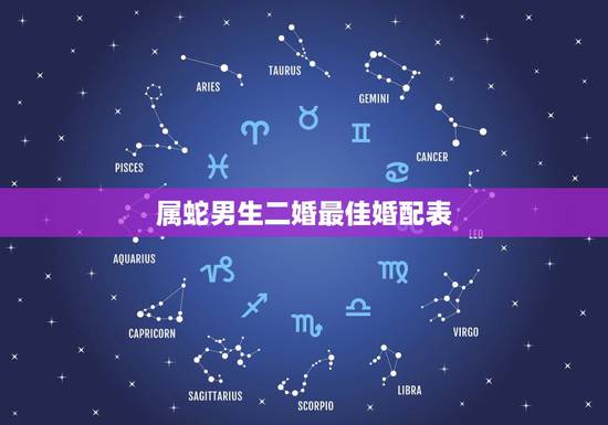 属蛇男生二婚最佳婚配表,蛇和什么生肖最配?属蛇的属相婚配表大全 属蛇男生二婚最佳婚配表,蛇和什么生肖最配?属蛇的属相婚配表大全