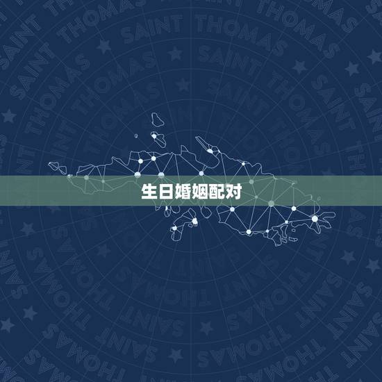 生日婚姻配对，生辰合婚 生日婚姻配对 生日密码配对