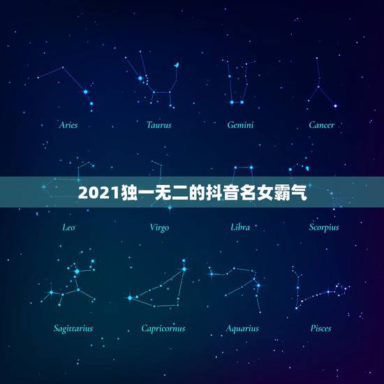 2021独一无二的抖音名女霸气,抖音名字女生简单气质 霸气2021 2021独一无二的抖音名女霸气,抖音名字女生简单气质 霸气2021