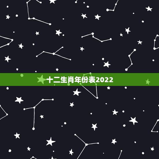 十二生肖年份表2022，最准的12生肖配对表