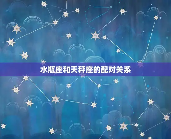水瓶座和天秤座的配对关系