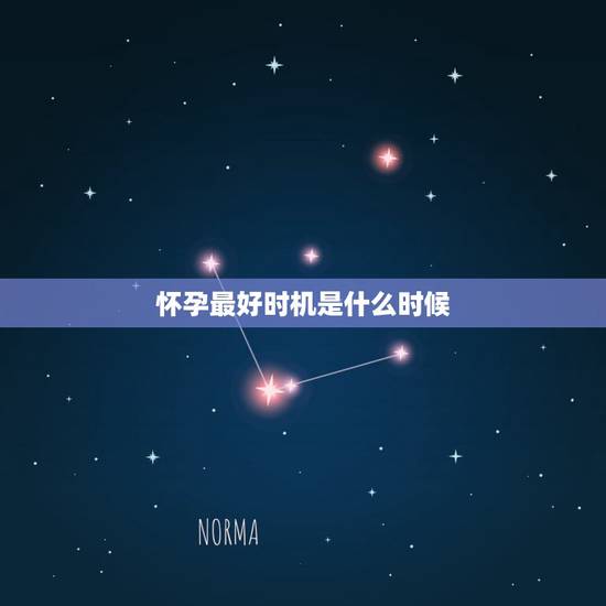 怀孕最好时机是什么时候,女生的最佳怀孕时机,是什么时候呢? 怀孕最好时机是什么时候,女生的最佳怀孕时机,是什么时候呢?