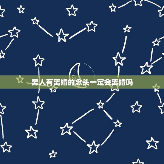 男人有离婚的念头一定会离婚吗,婚姻中,一方有了离婚的念头,这婚姻还能维 男人有离婚的念头一定会离婚吗,婚姻中,一方有了离婚的念头,这婚姻还能维