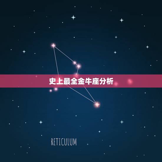 史上最全金牛座分析,金牛座最可怕的潜力是什么 史上最全金牛座分析,金牛座最可怕的潜力是什么