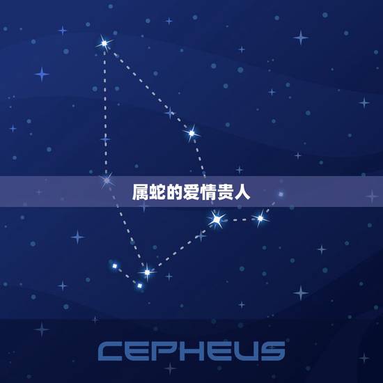属蛇的爱情贵人，2022 属蛇人一生的贵人