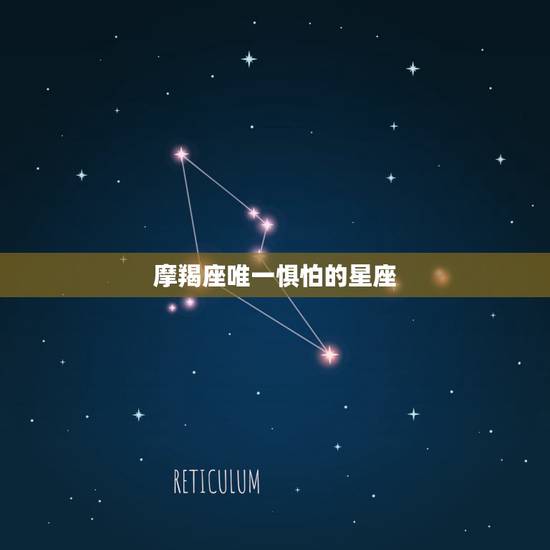 摩羯座唯一惧怕的星座，唯一克摩羯的星座