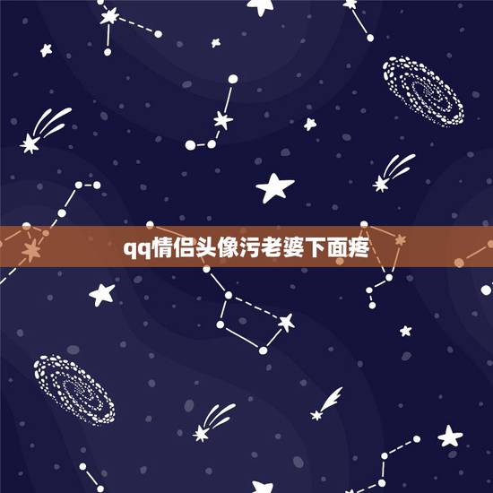 qq情侣头像污老婆下面疼，qq情侣头像和下面这个图要一对的。求各位帮