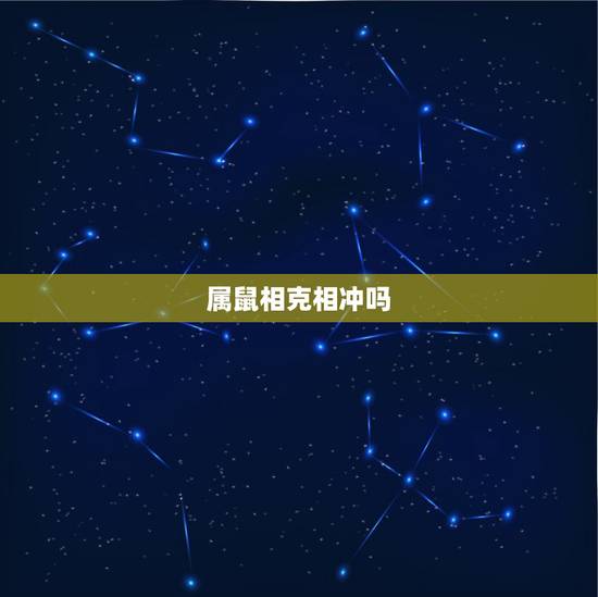 属鼠相克相冲吗，属鼠相克相冲的属相