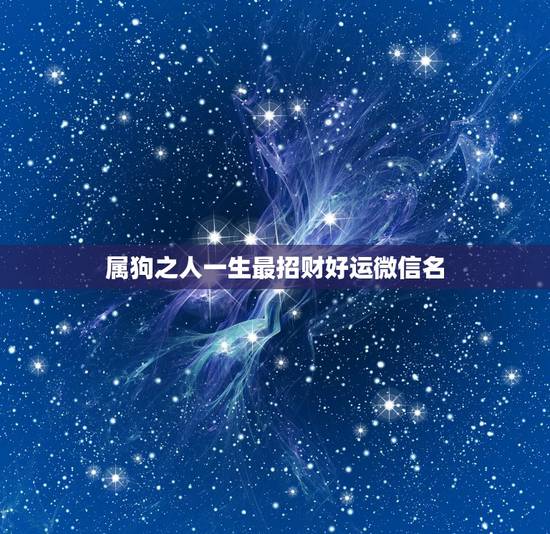 属狗之人一生最招财好运微信名，属狗微信名啥招财