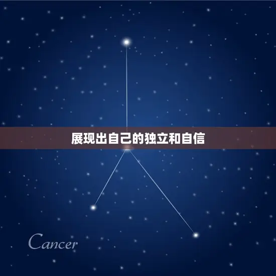 展现出自己的独立和自信 展现出自己的独立和自信