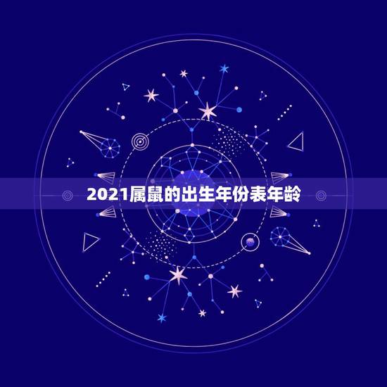 2021属鼠的出生年份表年龄，属鼠的2021年多大年龄