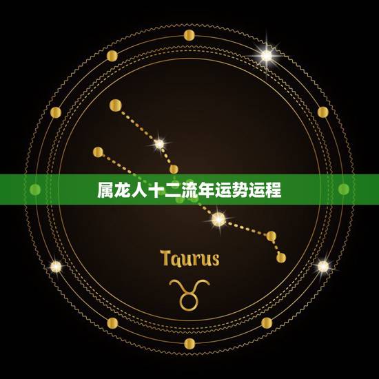 属龙人十二流年运势运程,2012年属龙的运势 属龙人十二流年运势运程,2012年属龙的运势