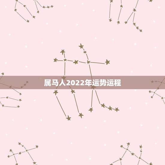 属马人2022年运势运程，属马1978年43走大运