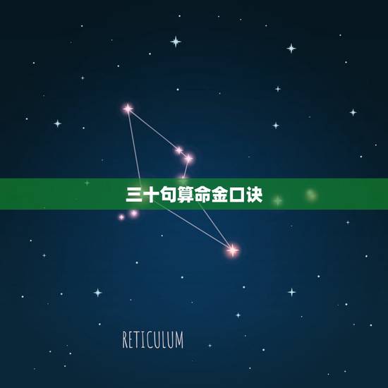 三十句算命金口诀,刘伯温三十句算命词 三十句算命金口诀,刘伯温三十句算命词