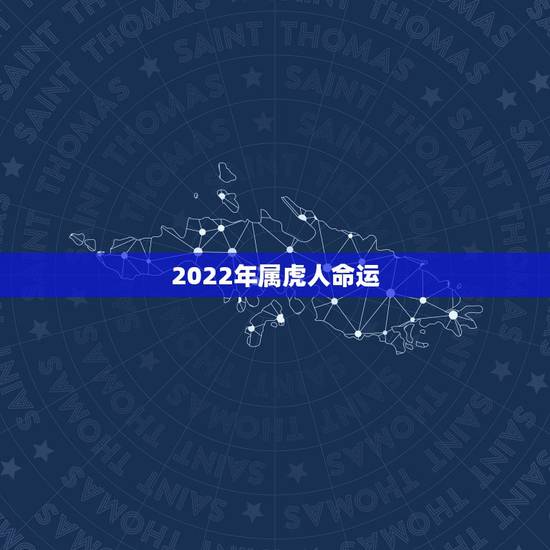 2022年属虎人命运，1986属虎人终身的三大坎