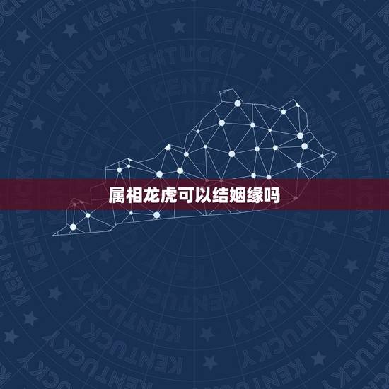 属相龙虎可以结姻缘吗，属相龙虎相配婚姻如何