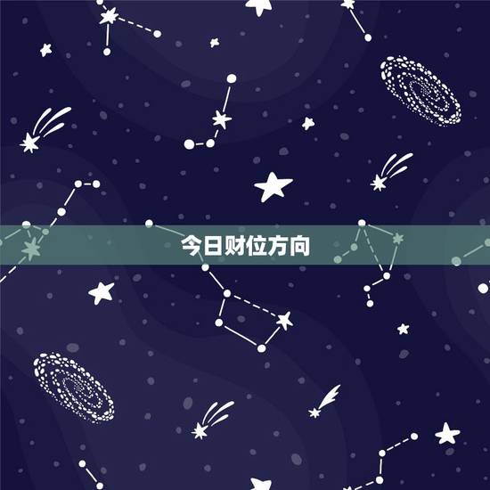 今日财位方向,今日财神方位 今日财位方向,今日财神方位