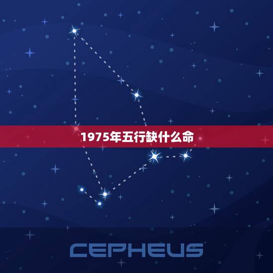 1975年五行缺什么命，五行属水命里缺什么