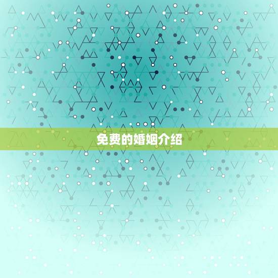 免费的婚姻介绍 ,中国更大的跨国婚恋 免费的婚姻介绍 ,中国更大的跨国婚恋