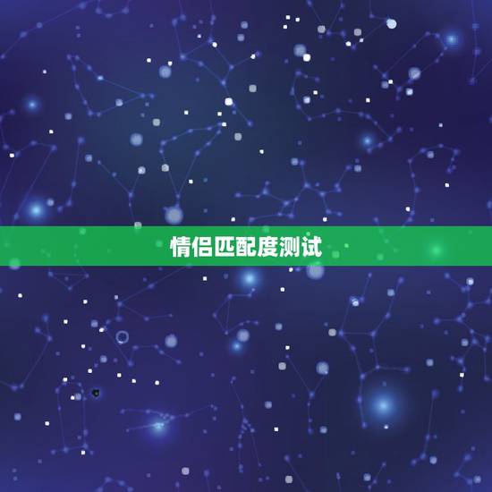 情侣匹配度测试,想问下有没有测试婚姻匹配度的测评? 情侣匹配度测试,想问下有没有测试婚姻匹配度的测评?