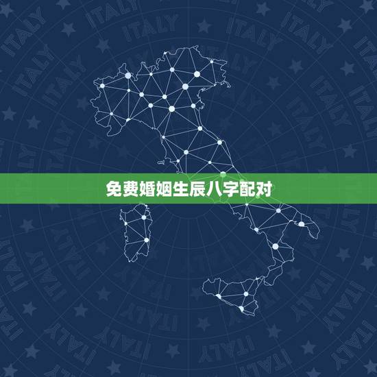 免费婚姻生辰八字配对,免费生辰八字配对 免费婚姻生辰八字配对,免费生辰八字配对