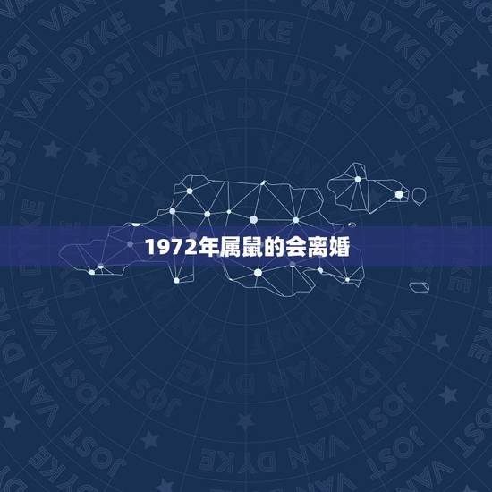 1972年属鼠的会离婚，1972年属鼠在2023年感情如何离婚好含是不