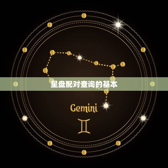 星盘配对查询的基本 星盘配对查询的基本