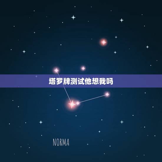 塔罗牌测试他想我吗,塔罗神准占卜:我爱ta 但是ta心里有我吗 塔罗牌测试他想我吗,塔罗神准占卜:我爱ta 但是ta心里有我吗