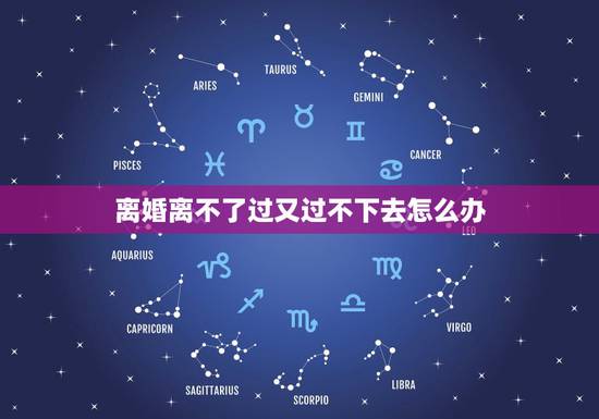 离婚离不了过又过不下去怎么办，婚姻过又过不好，离又离不了，怎么办？