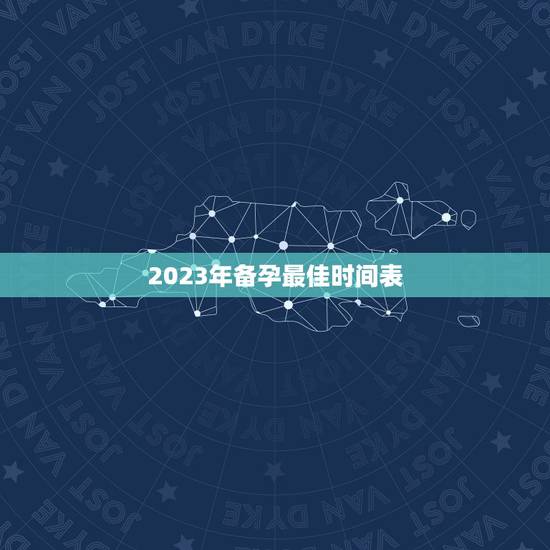 2023年备孕最佳时间表，2021年农历三月份生宝宝几月怀孕 牛宝宝