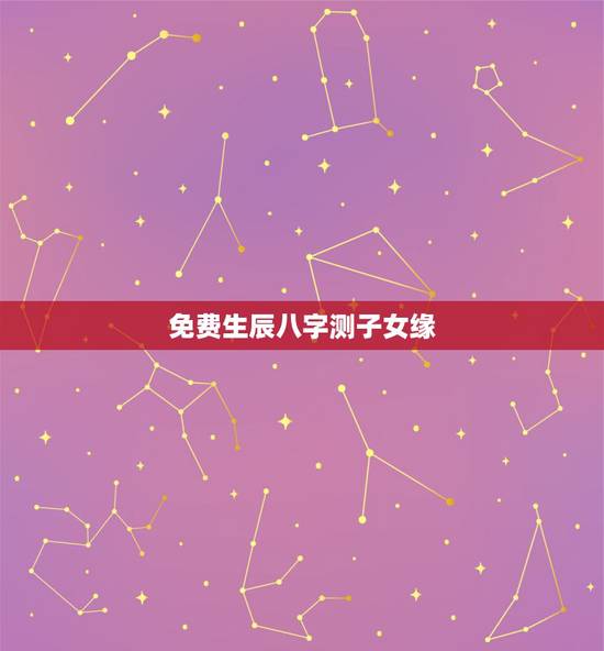 免费生辰八字测子女缘，免费生辰八字算命
