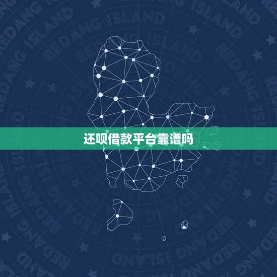还呗借款平台靠谱吗,用还呗借款真的靠谱吗?还呗利息高吗? 还呗借款平台靠谱吗,用还呗借款真的靠谱吗?还呗利息高吗?