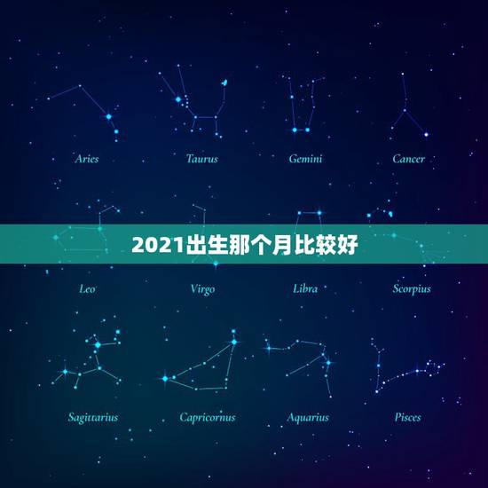 2021出生那个月比较好，属牛2021年几月出生命苦 最命苦的出生日期