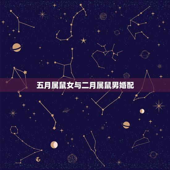 五月属鼠女与二月属鼠男婚配,男属鼠和女属兔,相配吗? 五月属鼠女与二月属鼠男婚配,男属鼠和女属兔,相配吗?