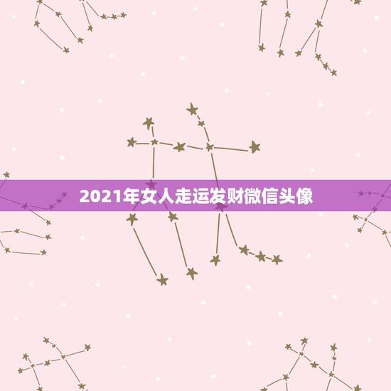 2021年女人走运发财微信头像，女人用什么头像有好运