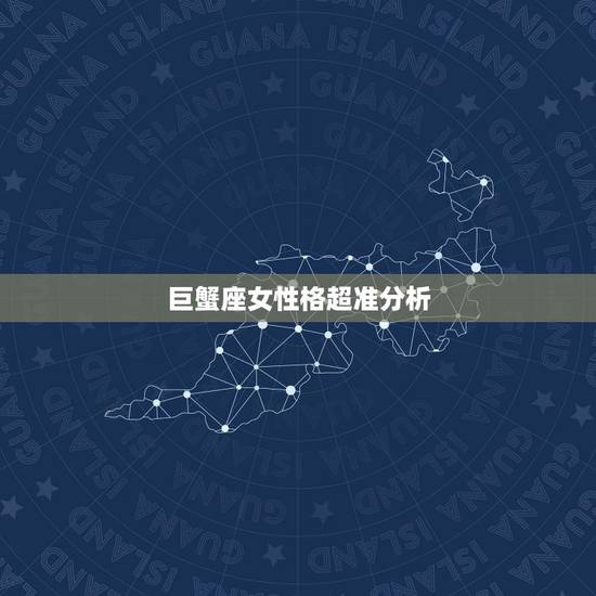 巨蟹座女性格超准分析,巨蟹女性格分析 超准 巨蟹座女性格超准分析,巨蟹女性格分析 超准