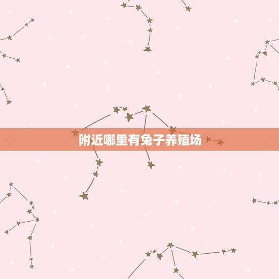 附近哪里有兔子养殖场，贵阳花溪兔子养殖场