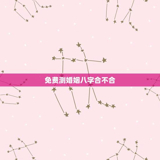 免费测婚姻八字合不合,免费算两人八字合不合,婚姻好不好 免费测婚姻八字合不合,免费算两人八字合不合,婚姻好不好