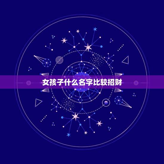 女孩子什么名字比较招财，6月底出生的女孩子起什么名字招财