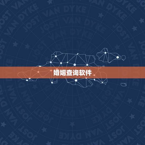 婚姻查询软件，有没有免费的婚姻软件
